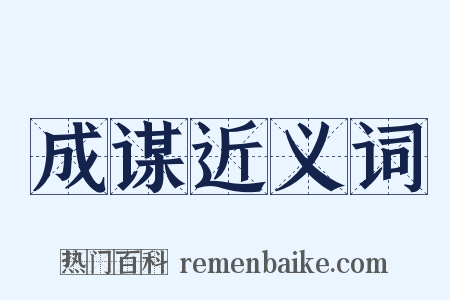 成谋近义词是什么意思的图片